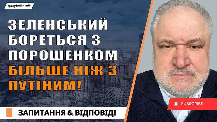 🔥 Зеленський бореться з Порошенком більше ніж з Путіним!  Порошенко бореться за суспільну користь!