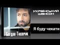 Богдан Тихончик Я буду чекати COVER Алексей Новиков НЕ забуду Богдан Тихончик Я буду чекати COVER Алексей Новиков НЕ забуду