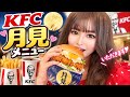 またまた月見バーガー #ケンタッキー #kfc