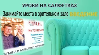 УРОКИ НА САЛФЕТКАХ (ВВЕДЕНИЕ) УРОКИ НА САЛФЕТКАХ (ВВЕДЕНИЕ)