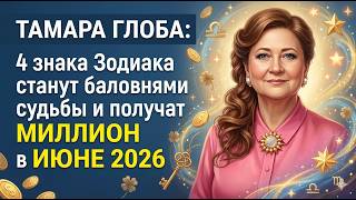 ТАМАРА ГЛОБА: 4 знака Зодиака станут баловнями судьбы и получат МИЛЛИОН в июне 2026