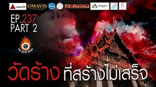 EP 237 The Sixth Sense คนเห็นผี : วัดร้างสร้างไม่เสร็จ Part 2/4