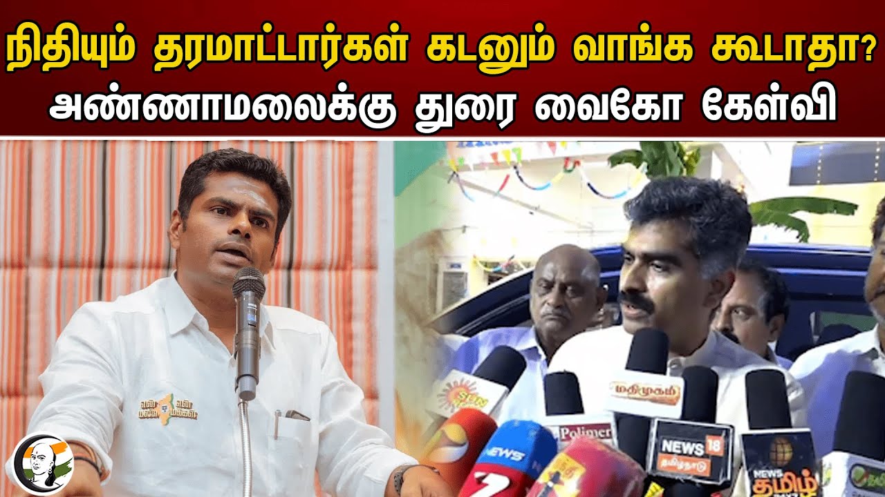 நிதியும் தரமாட்டார்கள் கடனும் வாங்க கூடாதா? | Durai vaiko questions Annamalai