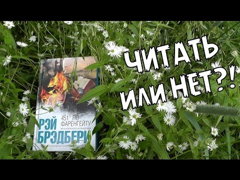 451 градус по Фаренгейту (Рэй Брэдбери ) || Читать или нет?