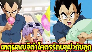 ดราก้อนบอล - 5 เหตุการณ์เบจิต้าโคตรรักเมียกับลูก - OverReview