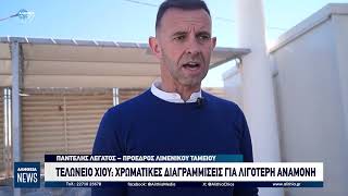 ΤΕΛΩΝΕΙΟ ΧΙΟΥ: ΧΡΩΜΑΤΙΚΕΣ ΔΙΑΓΡΑΜΜΙΣΕΙΣ ΓΙΑ ΛΙΓΟΤΕΡΗ ΑΝΑΜΟΝΗ