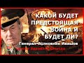 Какой будет предстоящая война и будет ли? Генерал-полковник Ивашов