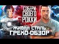 Грехо-Обзор "Живая Сталь"