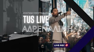 Tus - Αδρεναλίνη | Live Ηχογράφηση