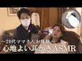 耳かき動画　日頃の子育てのお疲れに… ASMR