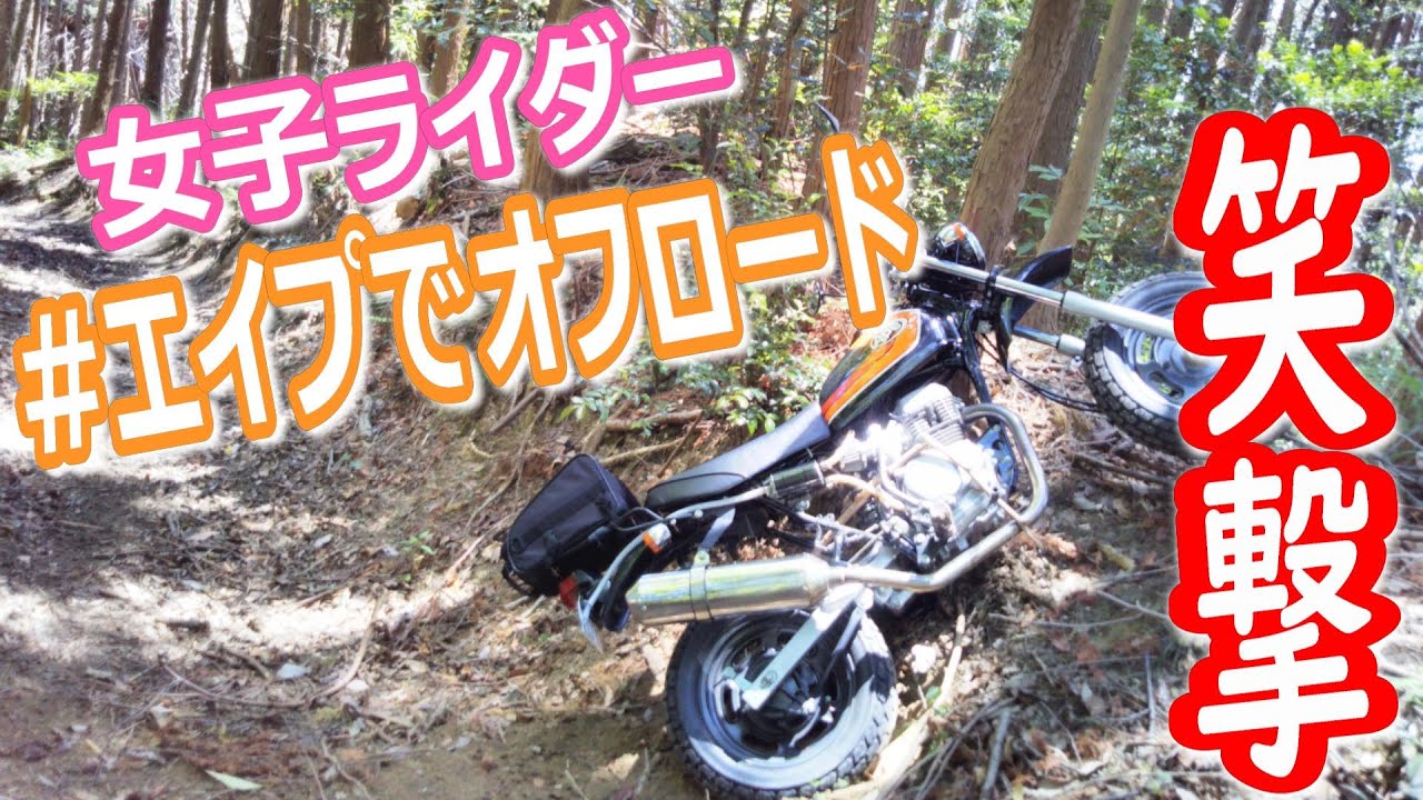 【女子ライダー】エイプで林道！笑撃の結末！【HONDA APE80】
