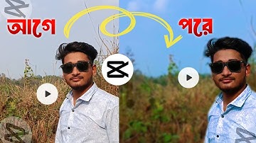 ১ ক্লিকে Normal Video এর Background Blur করুন | Capcut video background blur editing tutorial
