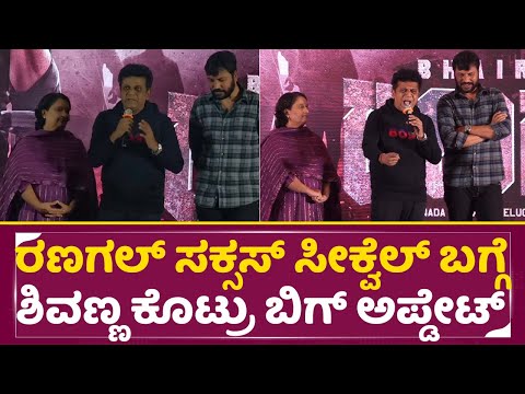 ರಣಗಲ್ ಸಕ್ಸಸ್ ಸೀಕ್ವೆಲ್ ಬಗ್ಗೆ ಶಿವಣ್ಣ ಕೊಟ್ರು ಅಪ್ಡೇಟ್ | Bhairathi Ranagal Success Meet | Shivanna | SStv ರಣಗಲ್ ಸಕ್ಸಸ್ ಸೀಕ್ವೆಲ್ ಬಗ್ಗೆ ಶಿವಣ್ಣ ಕೊಟ್ರು ಅಪ್ಡೇಟ್ | Bhairathi Ranagal Success Meet | Shivanna | SStv