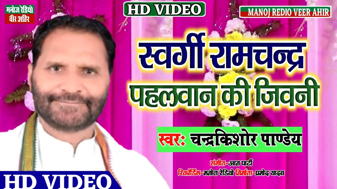 स्वर्गी रामचंद्र पहलवान की जीवनी ll चंद्रकिशोर पाण्डेय ll New Birha 2022 ll Manoj Radio Veer Ahir