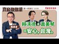 【寶島強強滾】賴清德+蕭美琴=安心，台灣。；拉肚子不等於瘦身! 來賓：陳玟 桃鶯風澤中醫 院長 |  陳東豪 主持 2023 /11/21