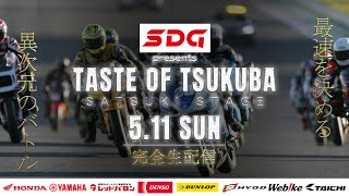 2025 テイストオブツクバ・SATSUK STAGE 日曜日/午前