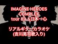 IMAGINE HEROES COMPLEX リアルギターカラオケ(吉川晃司歌入り)