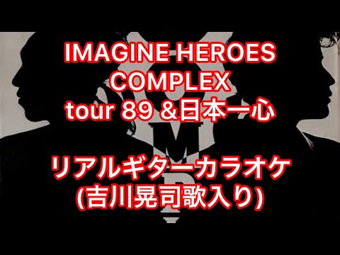 IMAGINE HEROES COMPLEX リアルギターカラオケ(吉川晃司歌入り)