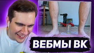 БРАТИШКИН СМОТРИТ ВИДОСЫ В ВК (ВЕБМЫ) #42.5