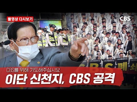 [풀영상 다시보기]이단 신천지 &amp;#<strong>39</strong>;<strong>CBS</strong> 노컷뉴스 항의 대회&amp;#<strong>39</strong>; [2022년 7월 10일, 전주덕진공설운동장]