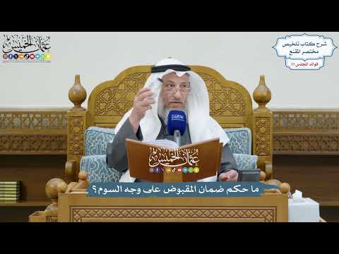 3559 - ما حكم ضمان المقبوض على وجه السوم؟ - عثمان الخميس