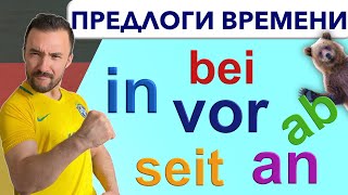 видео: С этими штучками надо разобраться!🇩🇪 Летом, Через 5 минут, Два года назад и т.д. 🔺 НЕМЕЦКИЙ ЯЗЫК🔺 картинка: С этими штучками надо разобраться!🇩🇪 Летом, Через 5 минут, Два года назад и т.д. 🔺 НЕМЕЦКИЙ ЯЗЫК🔺