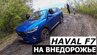 Утопили HAVAL F7  в грязи / ТЕСТ-ДРАЙВ Хавейл Ф7 в Казани