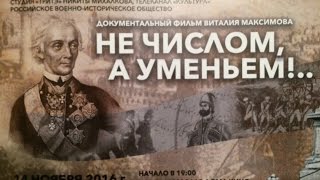 Премьера фильма "Не числом, а уменьем" в Доме Кино.