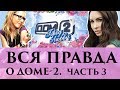 Вся правда о Доме-2 | Разоблачение проекта от Элины Камирен | Часть 3