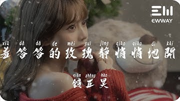 羞答答的玫瑰靜悄悄地開 - 錢正昊「羞答答的玫瑰靜悄悄地開，慢慢地綻放她留給我的情懷」♫動態歌詞lyrics♫