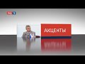 Акценты 09.11.2020 || Селекторное совещание