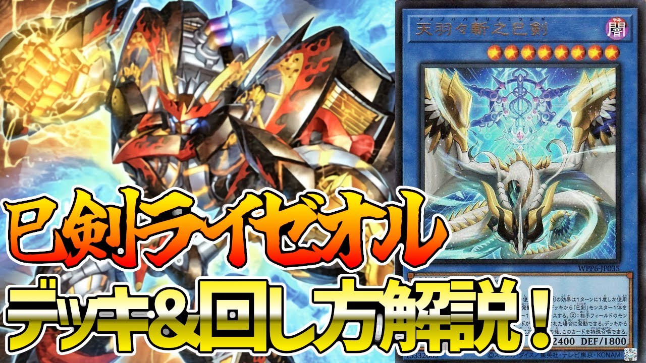 【#遊戯王】混ぜるな危険！？１枚から最強展開！『巳剣ライゼオル』徹底解説＆デッキレシピ！！【#デュエダン】【ミツルギ】