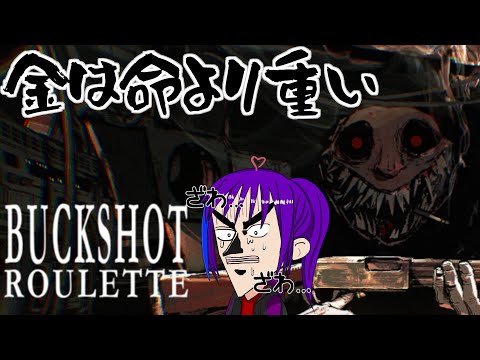 【Buckshot Roulette】ショットガンでロシアンルーレットするぜ！ 相手は死ぬ！ ＜ゲーム実況＞