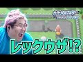 [ダイパリメイク] レックウザの連れ歩き姿に笑う恭一郎 (2021/11/26)