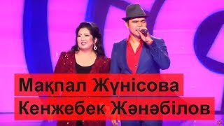 Кенжебек Жанәбілов & Мақпал Жүнісова - Бақытты болыңдар