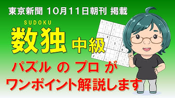 【東京新聞2025.10.11掲載】中級数独のコツ解説【ニコリ公式】