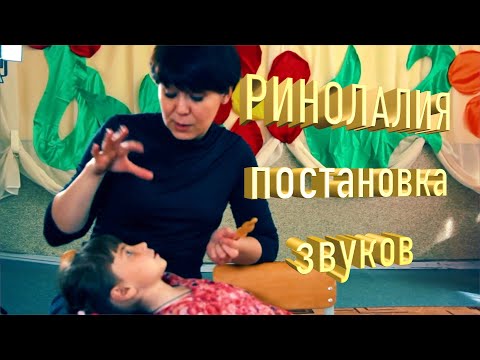 Ринолалия | Запуск речи | Постановка звуков | Ваш ребенок не говорит