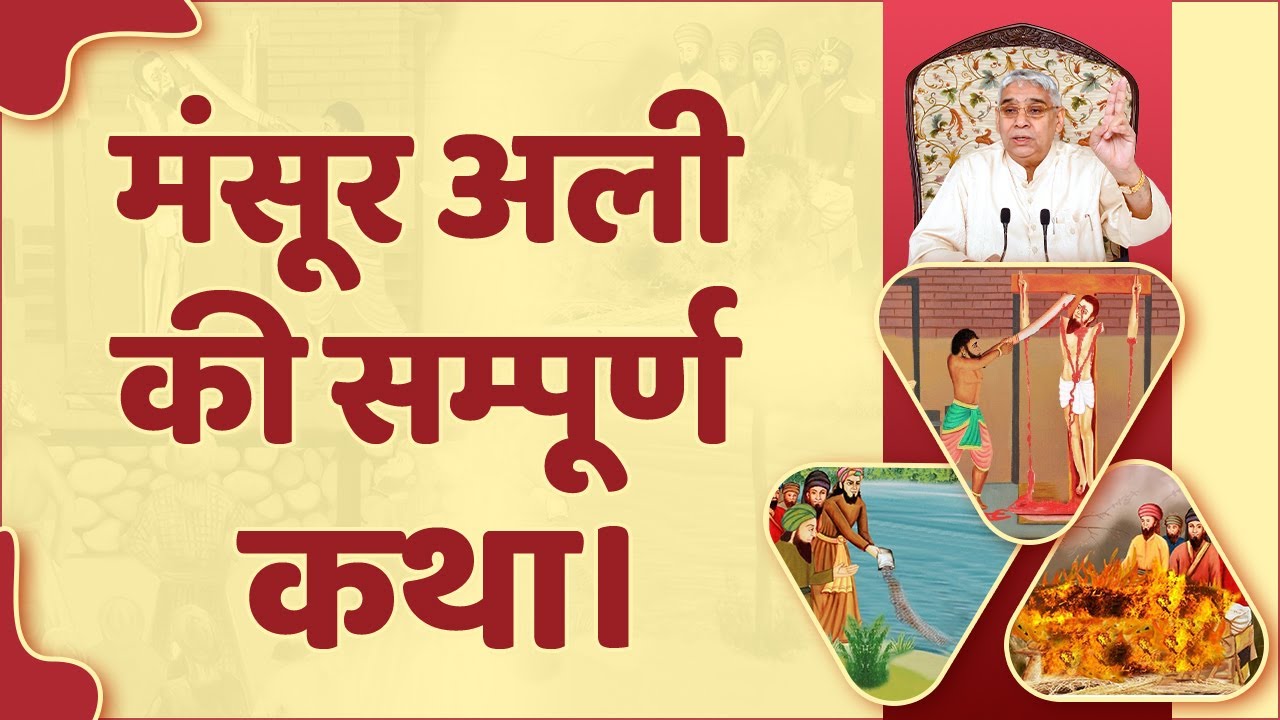 मंसूर अली की सम्पूर्ण कथा। Sant Rampal Ji Maharaj Satsang