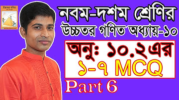 SSC Higher Math || উচ্চতর গণিত || Chapter 10 | Part 6 | Binomial Expansion | 10.2 | 1-7  | দ্বিপদী