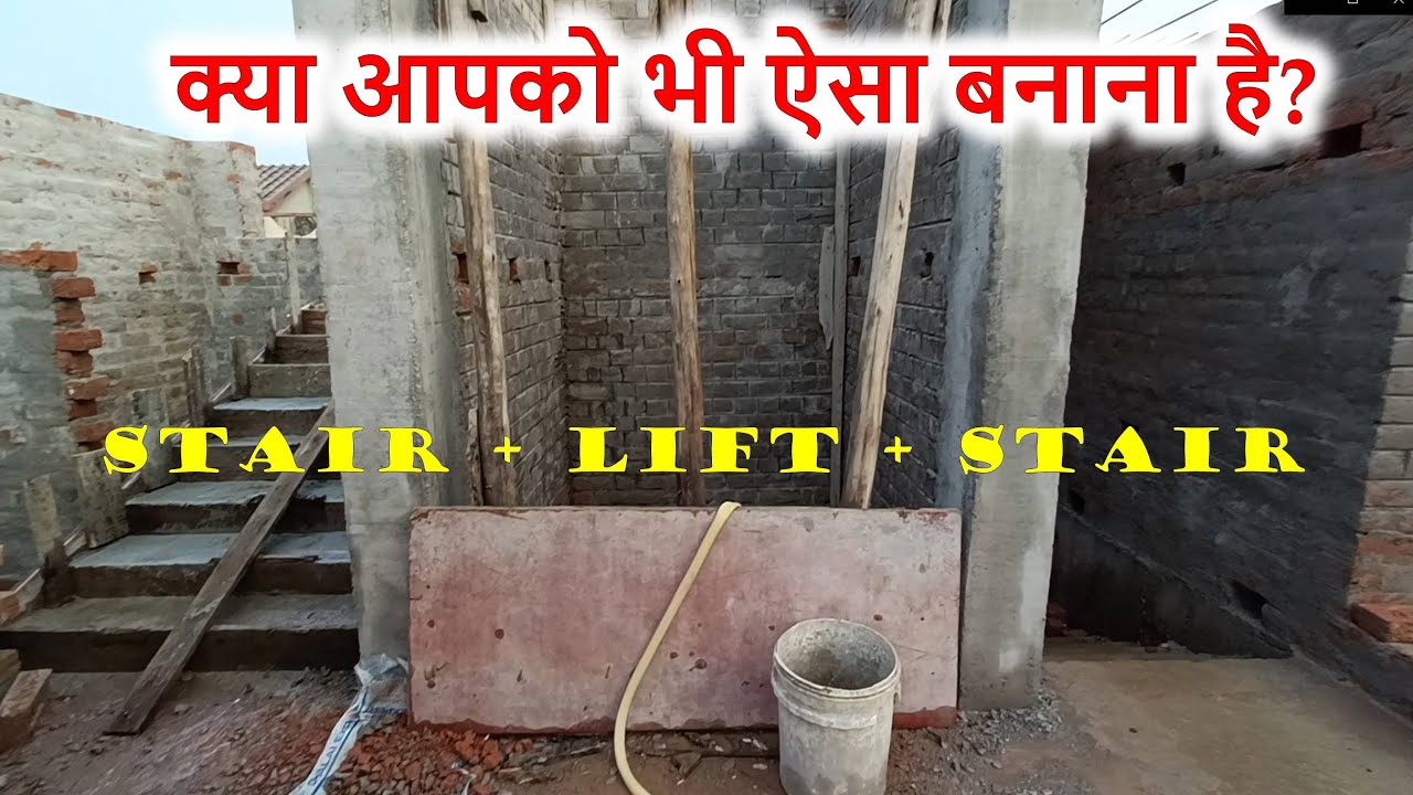 सीढ़ी के बिच में लिफ्ट कैसे बनाये? How to Construction together Lift and Staircase