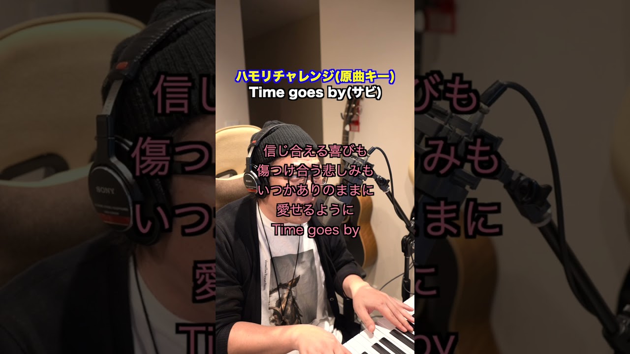 YouTubeで【Time goes by / Every Little Thing】ハモリチャレンジ〜つられずに歌える?〜!33#shortsを視聴 YouTubeで【Time goes by / Every Little Thing】ハモリチャレンジ〜つられずに歌える?〜!33#shortsを視聴