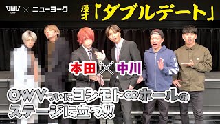 【初漫才】本田＆中川がニューヨークの「ダブルデート」に挑戦！｜OWV