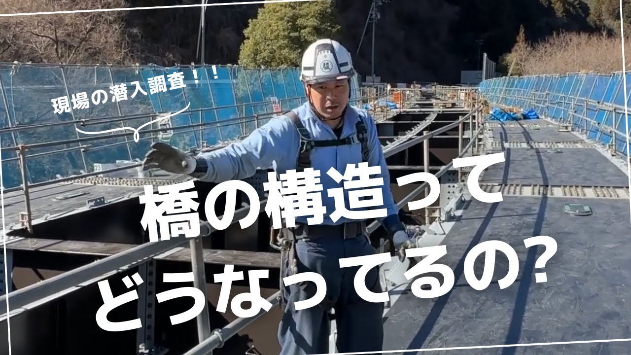 【現場の潜入調査！！】橋ってどんな構造になってるの？建設道中の橋の上で現場で解説してみた！！ 株式会社SURUGA
