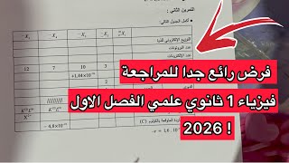 فرض رائع جدا للمراجعة فيزياء اولى 1 ثانوي علمي الفصل الاول