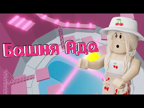 ПРОХОЖУ ТАВЕР ОФ ХЕЛЛ / Roblox Tower of Hell