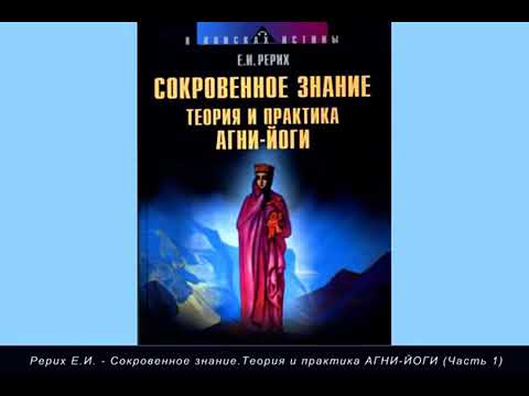 Сокровенное знание, Теория и Практика Агни Йоги Аудиокнига Часть 1