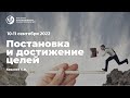 10-11 сентября 2022 г. Введение в Интегральное нейропрограммирование. Постановка и достижение целей