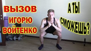 Жёсткий ЧЕЛЛЕНДЖ - ВЫЗОВ всем спортивным блогерам