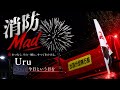 消防MAD Uru 今日という日を