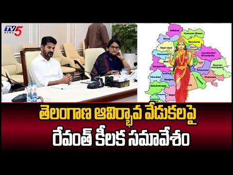 తెలంగాణ ఆవిర్భావ వేడుకలపై రేవంత్ కీలక సమావేశం |Revanth Reddy Meeting | Telangana Formation Day | TV5 - TV5NEWS